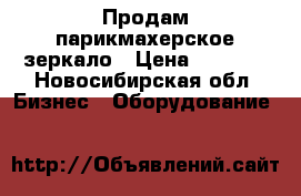 Продам парикмахерское зеркало › Цена ­ 4 000 - Новосибирская обл. Бизнес » Оборудование   